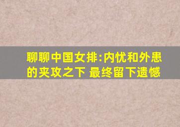 聊聊中国女排:内忧和外患的夹攻之下 最终留下遗憾